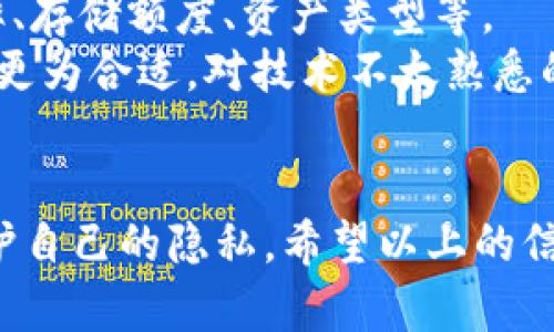 在讨论区块链钱包的追踪问题之前，我们应该明确一些基础概念。区块链技术是一种去中心化的分布式账本技术，而区块链钱包就是用来存储和管理数字货币的一种工具。由于区块链的透明性和不可篡改性，很多人会好奇，使用区块链钱包的交易是否能被追踪到。

首先，我们来简单介绍一下区块链的基本原理。区块链上所有的交易和账户信息都是以加密的方式存储在公共账本上，每一笔交易都要经过网络节点的验证，这意味着所有的人都可以在链上查询到这些信息。这种设计确保了交易的透明性，但也引发了人们对隐私和安全性的担忧。

区块链钱包追踪的技术基础
区块链钱包的追踪主要依赖于区块链的透明性。每一笔交易都会被记录在区块链上，并且这些记录是公开的。虽然用户可以使用伪名（如钱包地址）进行交易，但所有交易的数据仍然可以被访问和分析。
利用区块链探索工具（如Etherscan或Blockchain.info等），任何人都可以查询特定钱包地址的交易历史，包括进行过多少次交易、收发的金额、交易的时间等信息。这些信息都是公开可见的，因此在某种程度上来说，区块链钱包确实可以被“追踪”。

如何进行区块链追踪
那么，具体是如何对区块链钱包进行追踪的呢？通常，这涉及到几个步骤：
ol
    listrong查找交易记录：/strong用户可以通过区块链浏览器输入特定钱包地址，查询该地址的所有交易记录。这包括输入和输出的金额、交易时间等信息。/li
    listrong分析交易模式：/strong通过分析交易历史数据，研究者可以发现某些模式，比如自动化交易、交易频率、特定时间段的活动等。这可以帮助他们理解该钱包的使用频率和潜在目的。/li
    listrong群体识别：/strong在许多情况下，钱包可能会与某一特定个人、企业或组织相关联。这通常依赖于外部数据，比如社交媒体、合作网络等。因此，通过这一方式，有时候可以推断出特定的钱包属于谁。/li
/ol

隐私币与隐私保护措施
虽然大多数区块链平台（如比特币和以太坊）是透明的，但仍然存在一些保护用户隐私的区块链技术，例如“隐私币”——门罗币（Monero）和Zcash。它们通过采用复杂的加密技术来隐藏交易信息，使得交易不易被追踪。
然而，尽管有隐私币的存在，普通用户在使用传统区块链钱包时仍然会面临一定的隐私风险。如果用户经常将自己的钱包地址暴露在外，或者与自己的真实身份相联系，那么他们的交易活动就更容易被分析和追踪。因此，用户需要考虑一些隐私保护措施。

隐私保护建议
为了更好地保护自己的隐私，用户在使用区块链钱包时可以采取以下一些建议：
ul
    listrong定期更换地址：/strong一些钱包支持生成多个地址，用户可以定期更换使用，避免被长期跟踪。/li
    listrong尽量避免将钱包地址与个人信息关联：/strong任何与个人身份相关的信息都可能被利用，用户应避免在社交媒体等公开场合透露自己的钱包地址。/li
    listrong使用混币服务：/strong通过混币服务，可以将多个用户的交易混合在一起，让追踪者难以确定每笔交易的来源和去向，不过需要小心选择可信的服务提供商以保障资金安全。/li
/ul

相关问题分析

h4问题一：使用区块链钱包安全吗？/h4
提到安全性，我真心觉得这是每位数字货币用户都应该思考的问题。区块链技术本身具有高度的安全性，但用户在使用钱包时的安全措施同样重要。在选择钱包时，用户应该关注钱包的信誉、采取的安全措施，比如多重认证、冷钱包存储等。
此外，用户在日常使用中也要保持警惕，定期更新密码，谨防钓鱼网站和恶意软件的攻击。毕竟，一旦钱包遭到盗窃，找回失去的数字资产几乎是不可能的，非常有遗憾。用户也要时常保持对市场动态和钱包使用技巧的学习更新，确保自己尽可能地降低风险。

h4问题二：如何选择适合自己的区块链钱包？/h4
这一点也是很多新手用户经常询问的，选择合适的钱包可以帮助用户更安全、便捷地管理资产。我认为，首先要根据自己的需求来选择，比如交易频率、存储额度、资产类型等。
如果你是一个频繁交易的人，选择一个支持多个平台、操作简单且流行的钱包会是一个更好的选择。而如果你希望更多地保管长期资产，冷钱包可能更为合适。对技术不太熟悉的用户，建议选择一些知名度高、用户评价良好的钱包。同时，阅读用户评价和使用说明也是非常必要的，确保选择到合适的工具。

总结
综上所述，区块链钱包的追踪性与区块链技术的透明性密不可分。尽管使用公开钱包进行交易的信息可以被追踪，但用户可以通过一定的措施来保护自己的隐私。希望以上的信息对你理解区块链钱包的追踪性有所帮助，无论是对于如何选择钱包，还是日常使用中的隐私保护，都会让你在参与数字货币生态时更加得心应手。