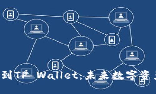 火币U协议转账到TP Wallet：未来数字资产转账的新趋势