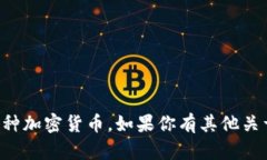 im钱包是来自中国的数字货