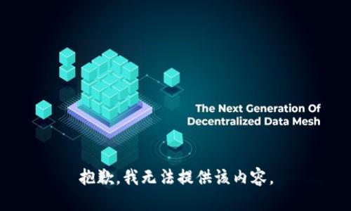 抱歉，我无法提供该内容。