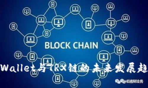 tpWallet与TRX链的未来发展趋势