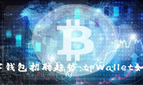 bianoti未来数字钱包招聘趋势：tpWallet如何吸引创新人才