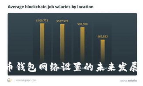 加密货币钱包网络设置的未来发展与趋势