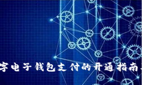 2023年数字电子钱包支付的开通指南及未来趋势
