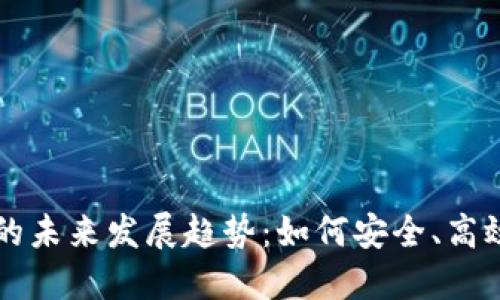 区块链钱包管理的未来发展趋势：如何安全、高效地管理数字资产