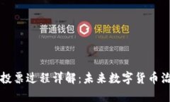 tpWallet投票过程详解：未来