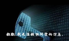 抱歉，我无法提供所需的