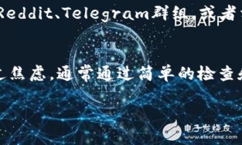 看起来您提到的“tpWallet地址不存在”可能与您的钱包地址或区块链交易相关。以下是一些可能的原因和解决方案，希望能帮助您解决问题。

可能原因分析
首先，“tpWallet地址不存在”的提示通常意味着您输入的钱包地址在区块链网络中没有记录。这可能有以下几种原因：
1. **输入错误**：检查地址是否有拼写错误或多余的空格。小的错误都可能导致地址无法识别。
2. **地址不再存在**：如果这个钱包地址以前存在，但由于某种原因（例如技术故障或网络问题）而被删除或不再处于激活状态，也会出现这种情况。
3. **区块链网络问题**：不同的区块链网络有不同的钱包格式。如果您在错误的网络上查询钱包地址，也可能出现这样的提示。
4. **未创建或未激活的钱包**：如果您所使用的钱包地址实际上未被激活或创建过，即使输入正确也会显示“地址不存在”的提示。

解决方案
那么，有什么方法可以解决这个问题呢？我们可以尝试以下几种方式：
1. **重新检查地址**：仔细检查您输入的钱包地址，确保没有拼写错误或多余的字符。网址须精确无误，才能正常使用。
2. **尝试其他平台**：如果您是在某个特定平台上遇到这个问题，尝试在不同的区块链浏览器或钱包应用上进行查询，查看是否能够找到该地址的信息。
3. **确认网络**：确保您正在使用正确的区块链网络。比如，以太坊（Ethereum）地址不能在比特币（Bitcoin）网络上被查询。
4. **联系客服**：如果您尝试以上方法仍未能解决问题，建议联系相关钱包服务的客服支持，他们通常能给出精准的帮助。

寻求帮助的建议
若一切尝试后仍未能解决，我真心觉得，寻求专业帮助是个不错的选择。许多社区论坛，例如Reddit、Telegram群组，或者相关加密货币的社区，都是你能找到其他用户的实际经验和潜在解决方案的好地方。

总结
在数字货币的世界里，钱包地址是至关重要的。遇到“tpWallet地址不存在”的情况，无需太过焦虑，通常通过简单的检查和调整就能找到出路。希望以上的信息对您有所帮助，也祝您在数字资产的管理中一路畅通！

如果您有其他具体问题，欢迎继续提出！