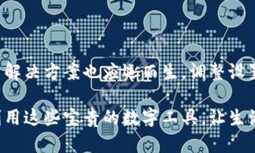 如果您在香港地区无法下载 tpWallet，这可能是由于以下几种原因造成的。我们将为您逐步分析问题，并提供一些解决方案及建议。

1. 应用商店的限制

首先，您可能会遇到由于地区限制而无法在应用商店（例如苹果 App Store 或 Google Play Store）中下载 tpWallet 的情况。一些应用在特定地区可能不会上架，或仅适用于特定国家的用户。

真心觉得这样的限制有些遗憾，特别是对于想要使用最新技术的用户来说。为了应对这个问题，您可以尝试以下几种解决方法：

ul
  listrong更改地区设置：/strong在您的设备的设置中更改您的账户地区。一些用户通过将地区更改为其他国家（如美国或其他国家）成功下载了许多应用。/li
  listrong使用第三方应用商店：/strong如果您使用的是安卓设备，可以考虑使用一些第三方应用商店。这些商店可能拥有更广泛的应用目录，但请您务必确保下载来源的安全性，以避免潜在的安全风险。/li
  listrong下载 APK 文件：/strong对于安卓用户，您还可以直接下载 tpWallet 的 APK 文件并手动安装。不过，这需要您在设备设置中开启“安装未知来源应用”的选项，同时要谨慎选择下载来源。/li
/ul

2. 网络问题

另一个可能的原因是网络问题。尤其是在使用 Wi-Fi 或移动数据较弱的情况下，您可能无法顺利下载应用程序。此时，您可以检查您的网络连接，并尝试以下方法：

ul
  listrong切换网络：/strong如果您当前使用的是 Wi-Fi，可以尝试切换到移动数据，或反之。确保您的网络连接稳定。/li
  listrong重启设备：/strong有时候，简单的重启可以解决许多奇怪的技术问题，包括无法下载应用的问题。/li
/ul

3. 设备兼容性

在某些情况下，设备的兼容性也可能导致无法下载特定应用。如果您的设备比较老旧，可能无法支持新版的 tpWallet 引入的新功能。这时候，您可以确认一下您的设备是否满足应用的最低系统要求。

有点遗憾的是，科技在不断发展，有时候我们不得不与旧设备说再见，而尝试更新您设备的一种选择可能是直接联系设备的制造商或，寻找更合适的替代品。

4. 其他可能的错误

在某些情况下，您可能会遇到应用商店的临时故障，导致无法下载应用。您可以稍后再试，并关注社交媒体或应用商店的相关公告，以了解是否有其他用户也遭遇了相似的问题。

为了尽量避免这些问题，建议您保持设备和应用程序的定期更新，以确保获得最新的功能和安全性。而在这种技术变迁的时代，我们必须不断适应，迎接新的挑战与机遇。

可能相关问题

h41. 为什么其他用户在香港地区可以下载 tpWallet，而我却不能？/h4

这个问题的答案通常涉及到上述提到的地区设置和账户类型。由于不同的 Apple ID 或 Google 账户在区域上可能存在差异，某些用户可能已经在他们的账户上设置了更合适的地区，以便下载 tpWallet。这意味着，如果您的账户设置不正确，那么即使在同一地区，您也可能无法下载应用。

建议您仔细检查您的账户信息，并且考虑根据需要调整地区设置。我们常常会因为疏忽而错过一些非常有用的工具和应用，因此在使用这些技术时，一定要多留意这些细节。

h42. 下载 tpWallet 后无法正常使用，怎么办？/h4

如果您成功下载了 tpWallet，但应用却无法正常使用，可能是由于应用本身的兼容性问题或设置不正确引起的。您可以尝试下面这些步骤：

ul
  listrong查看更新：/strong确保您下载的应用是最新版本，有时候旧版本的应用在新系统中可能会出现各种不兼容的情况。/li
  listrong检查网络连接：/strong无论是下载还是使用，良好的网络连接都是必须的。您可以尝试在不同的网络环境中使用该应用。/li
  listrong清除缓存：/strong有时候，清除应用缓存能够解决一些小问题，按设备类型进行清理即可。/li
  listrong联系客服：/strong如果以上方法都无法解决您的问题，请直接联系 tpWallet 的客服。很多时候，他们提供的技术支持能够及时帮您解决困扰。/li
/ul

无论遇到什么技术问题，都不必灰心丧气，现代科技虽然有时会带来困扰，但它也赋予了我们前所未有的便利和机会。希望每一位用户都能顺利地使用到 tpWallet，以享受其带来的优秀体验和服务。

总结

香港地区用户在下载和使用 tpWallet 时，可能会面临一些挑战，例如地区限制、网络问题及设备兼容性。但随着科技的发展，许多解决方案也应运而生。调整设置、使用不同的网络以及及时更新软件都是常见且有效的应对手段。

对于有意使用 tpWallet 的用户，我们建议大家保持耐心，积极探索解决方案。同时，真心希望大家能在当前的技术环境中，充分利用这些宝贵的数字工具，让生活变得更加便利和高效。