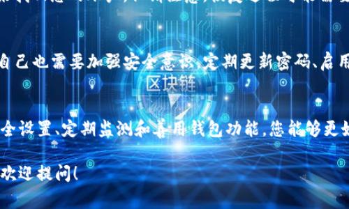 在数字货币的世界中，安全性与便捷性是每个用户都格外关注的事情。OKEx作为全球知名的数字资产交易平台，为了帮助用户更好地管理资产，提供了多种钱包设置功能。今天，我将带领大家详细了解如何在OKEx上设置钱包，从而最大限度地保护您的数字资产。

1. 什么是OKEx钱包？
OKEx钱包是一个用于存储、接收和发送数字货币的工具。与普通的银行账户类似，钱包可以帮助用户完成日常交易，但其背后的技术和安全性却远比传统银行要复杂和先进。OKEx钱包的优势在于其易用性和多币种支持，使用户可以轻松管理不同类型的数字资产。

2. 如何创建OKEx钱包？
创建OKEx钱包并不复杂，您只需遵循以下步骤：
ol
li访问OKEx官网或下载其手机应用。/li
li注册账户。您需要提供电子邮件地址以及设置密码，确保密码的安全性。/li
li完成身份验证。根据当地法规，OKEx可能会要求您进行KYC（了解您的客户）验证。/li
li成功注册后，您将自动拥有一个钱包地址，您可以在个人账户中找到并管理它。/li
/ol

3. 如何设置及管理OKEx钱包？
在拥有钱包地址后，您需要对钱包进行设置和管理，以确保安全性和效率。以下是一些重要的设置步骤：

h43.1 启用两步验证/h4
为了增强您的账户安全性，强烈建议启用两步验证（2FA）。通过此设置，即使有人盗取了您的密码，也无法轻易访问您的账户。您可以通过手机应用如Google Authenticator来设置此功能。

h43.2 定期更换密码/h4
有些人可能会觉得设置复杂的密码麻烦，但安全是无法妥协的。建议每隔几个月更新一次密码，确保您的数字资产不受威胁。

h43.3 备份钱包密钥/h4
您的钱包密钥是唯一可以访问您数字资产的凭证。务必将其妥善备份，最好以纸质形式存储在安全的地方，避免将其保存在云端。

h43.4 监测账户安全/h4
定期检查账户的登录记录和变更通知，确保没有未授权的访问。如果发现异常，请立即更改密码并联系OKEx客服。

4. 如何进行资产转移
在完成钱包设置后，您可以开始进行资产转移。这可以通过以下步骤进行：

h44.1 从其他交易所转入资产/h4
如果您在其他交易所持有数字资产，可以选择将其转入您的OKEx钱包。只需在OKEx上获取您的钱包地址，将其复制到其他交易所的提币页面中，确认转账信息后发送即可。

h44.2 从钱包向其他地址转出资产/h4
当您想要将资产转移到其他钱包或交易所时，只需在OKEx平台上找到相关转账选项，输入目标地址和转账金额，确认信息无误后提交即可。

5. 如何进行资产查看
在您的OKEx钱包中，您可以随时查看当前持有的资产总额及其详细信息。平台会显示每种资产的数量、持有时间以及当前市场价值。定期检查这些信息，有助于您更好地做出投资决策。

6. 常见问题解答

h46.1 如果我忘记了钱包密码，该怎么办？/h4
真心觉得密码遗忘是个令人沮丧的问题！在大多数情况下，您可以通过提供您的身份信息以及注册时使用的电子邮件地址来找回您的账户。但请注意，恢复过程可能需要一些时间，并且不是所有的情况都能成功找回。因此，一定要妥善保管好自己的密码和密钥，最好在安全的地方做一个备份。

h46.2 OKEx钱包安全吗？/h4
有点遗憾的是，虽然OKEx在安全方面做了很多努力，如冷钱包储存和高级加密技术等，但没有任何系统是绝对安全的。用户自己也需要加强安全意识，定期更新密码、启用双重验证等，确保自己资产的安全。此外，建议不要将所有资产都存放在一个地方，分散风险是明智的选择。

总结
设置OKEx钱包并不仅仅是一个简单的操作流程，更是每位投资者在加密货币世界中保护自己资产的重要一环。通过加强安全设置、定期监测和善用钱包功能，您能够更好地管理和保护自己的数字资产。希望本篇文章能为您提供有价值的指导，助您在数字货币交易的旅程中一路顺风！

希望您在使用OKEx钱包的过程中能够感受到数字货币投资的乐趣和挑战。如果您还有更多问题或需要进一步的指导，随时欢迎提问！