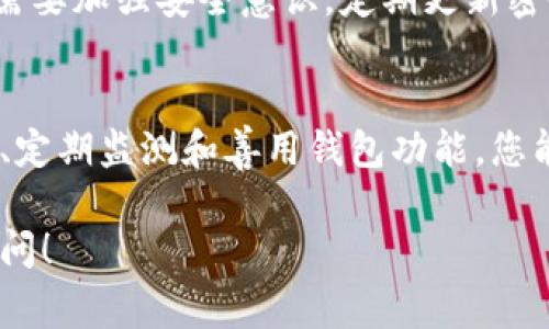 在数字货币的世界中，安全性与便捷性是每个用户都格外关注的事情。OKEx作为全球知名的数字资产交易平台，为了帮助用户更好地管理资产，提供了多种钱包设置功能。今天，我将带领大家详细了解如何在OKEx上设置钱包，从而最大限度地保护您的数字资产。

1. 什么是OKEx钱包？
OKEx钱包是一个用于存储、接收和发送数字货币的工具。与普通的银行账户类似，钱包可以帮助用户完成日常交易，但其背后的技术和安全性却远比传统银行要复杂和先进。OKEx钱包的优势在于其易用性和多币种支持，使用户可以轻松管理不同类型的数字资产。

2. 如何创建OKEx钱包？
创建OKEx钱包并不复杂，您只需遵循以下步骤：
ol
li访问OKEx官网或下载其手机应用。/li
li注册账户。您需要提供电子邮件地址以及设置密码，确保密码的安全性。/li
li完成身份验证。根据当地法规，OKEx可能会要求您进行KYC（了解您的客户）验证。/li
li成功注册后，您将自动拥有一个钱包地址，您可以在个人账户中找到并管理它。/li
/ol

3. 如何设置及管理OKEx钱包？
在拥有钱包地址后，您需要对钱包进行设置和管理，以确保安全性和效率。以下是一些重要的设置步骤：

h43.1 启用两步验证/h4
为了增强您的账户安全性，强烈建议启用两步验证（2FA）。通过此设置，即使有人盗取了您的密码，也无法轻易访问您的账户。您可以通过手机应用如Google Authenticator来设置此功能。

h43.2 定期更换密码/h4
有些人可能会觉得设置复杂的密码麻烦，但安全是无法妥协的。建议每隔几个月更新一次密码，确保您的数字资产不受威胁。

h43.3 备份钱包密钥/h4
您的钱包密钥是唯一可以访问您数字资产的凭证。务必将其妥善备份，最好以纸质形式存储在安全的地方，避免将其保存在云端。

h43.4 监测账户安全/h4
定期检查账户的登录记录和变更通知，确保没有未授权的访问。如果发现异常，请立即更改密码并联系OKEx客服。

4. 如何进行资产转移
在完成钱包设置后，您可以开始进行资产转移。这可以通过以下步骤进行：

h44.1 从其他交易所转入资产/h4
如果您在其他交易所持有数字资产，可以选择将其转入您的OKEx钱包。只需在OKEx上获取您的钱包地址，将其复制到其他交易所的提币页面中，确认转账信息后发送即可。

h44.2 从钱包向其他地址转出资产/h4
当您想要将资产转移到其他钱包或交易所时，只需在OKEx平台上找到相关转账选项，输入目标地址和转账金额，确认信息无误后提交即可。

5. 如何进行资产查看
在您的OKEx钱包中，您可以随时查看当前持有的资产总额及其详细信息。平台会显示每种资产的数量、持有时间以及当前市场价值。定期检查这些信息，有助于您更好地做出投资决策。

6. 常见问题解答

h46.1 如果我忘记了钱包密码，该怎么办？/h4
真心觉得密码遗忘是个令人沮丧的问题！在大多数情况下，您可以通过提供您的身份信息以及注册时使用的电子邮件地址来找回您的账户。但请注意，恢复过程可能需要一些时间，并且不是所有的情况都能成功找回。因此，一定要妥善保管好自己的密码和密钥，最好在安全的地方做一个备份。

h46.2 OKEx钱包安全吗？/h4
有点遗憾的是，虽然OKEx在安全方面做了很多努力，如冷钱包储存和高级加密技术等，但没有任何系统是绝对安全的。用户自己也需要加强安全意识，定期更新密码、启用双重验证等，确保自己资产的安全。此外，建议不要将所有资产都存放在一个地方，分散风险是明智的选择。

总结
设置OKEx钱包并不仅仅是一个简单的操作流程，更是每位投资者在加密货币世界中保护自己资产的重要一环。通过加强安全设置、定期监测和善用钱包功能，您能够更好地管理和保护自己的数字资产。希望本篇文章能为您提供有价值的指导，助您在数字货币交易的旅程中一路顺风！

希望您在使用OKEx钱包的过程中能够感受到数字货币投资的乐趣和挑战。如果您还有更多问题或需要进一步的指导，随时欢迎提问！