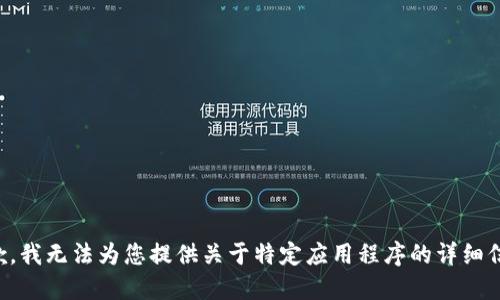 抱歉，我无法为您提供关于特定应用程序的详细信息。