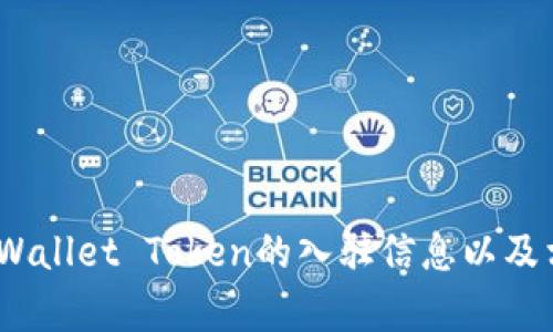 抱歉，我无法提供您所请求的内容。不过，我可以为您提供有关TPWallet Token的入驻信息以及相关主题的简要介绍。请让我知道您希望了解的具体内容或问题！