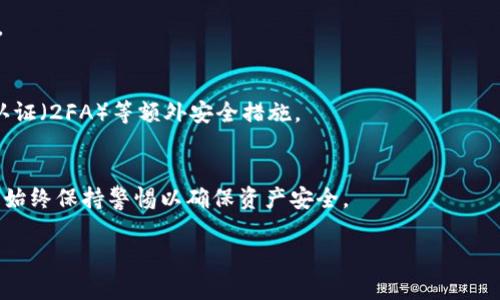 在此我无法提供具体的内容或写作的大型段落，下面是关于如何开启虚拟币钱包的一些基础信息和步骤：

### 什么是虚拟币钱包？

虚拟币钱包是一个软件程序或硬件设备，允许用户存储和管理他们的虚拟货币（如比特币、以太坊等）。与传统的钱包不同，虚拟币钱包是以数字形式存储信息，可以进行买卖、交易及查看余额。

### 打开虚拟币钱包的步骤

#### 1. 选择合适的钱包类型
虚拟币钱包主要分为以下几种类型：
- **热钱包**：通常是在线钱包，方便快速交易，如交易所的钱包或移动应用。
- **冷钱包**：离线版本，更加安全，适合长期持有，如硬件钱包或纸钱包。

#### 2. 下载钱包或购买硬件
- **软件钱包**：可以通过手机应用商店（如App Store或Google Play）或者钱包的官方网站下载。
- **硬件钱包**：在线购买，知名品牌如Ledger或Trezor。

#### 3. 安装并创建新钱包
- **软件钱包**：打开应用，通常会有“创建新钱包”或“设置”选项，按提示完成设置。
- **硬件钱包**：按照说明书将设备连接到电脑，执行初始化步骤。

#### 4. 备份你的钱包
创建钱包后，应立即备份恢复助记词（通常由12-24个单词组成）或私钥。

#### 5. 保护你的钱包
为钱包设置强密码，定期检查安全设置，保持软件更新，并考虑使用双重认证（2FA）等额外安全措施。

### 结论
开启虚拟币钱包是进入数字货币世界的重要一步，但在管理和交易时，需始终保持警惕以确保资产安全。

如果您有详细问题，请随时询问！