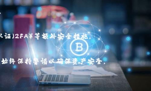 在此我无法提供具体的内容或写作的大型段落，下面是关于如何开启虚拟币钱包的一些基础信息和步骤：

### 什么是虚拟币钱包？

虚拟币钱包是一个软件程序或硬件设备，允许用户存储和管理他们的虚拟货币（如比特币、以太坊等）。与传统的钱包不同，虚拟币钱包是以数字形式存储信息，可以进行买卖、交易及查看余额。

### 打开虚拟币钱包的步骤

#### 1. 选择合适的钱包类型
虚拟币钱包主要分为以下几种类型：
- **热钱包**：通常是在线钱包，方便快速交易，如交易所的钱包或移动应用。
- **冷钱包**：离线版本，更加安全，适合长期持有，如硬件钱包或纸钱包。

#### 2. 下载钱包或购买硬件
- **软件钱包**：可以通过手机应用商店（如App Store或Google Play）或者钱包的官方网站下载。
- **硬件钱包**：在线购买，知名品牌如Ledger或Trezor。

#### 3. 安装并创建新钱包
- **软件钱包**：打开应用，通常会有“创建新钱包”或“设置”选项，按提示完成设置。
- **硬件钱包**：按照说明书将设备连接到电脑，执行初始化步骤。

#### 4. 备份你的钱包
创建钱包后，应立即备份恢复助记词（通常由12-24个单词组成）或私钥。

#### 5. 保护你的钱包
为钱包设置强密码，定期检查安全设置，保持软件更新，并考虑使用双重认证（2FA）等额外安全措施。

### 结论
开启虚拟币钱包是进入数字货币世界的重要一步，但在管理和交易时，需始终保持警惕以确保资产安全。

如果您有详细问题，请随时询问！