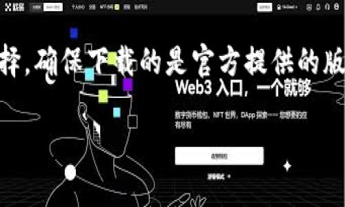 比特派（Bitpie）是一款相对流行的数字货币钱包，用户可以通过它来管理和交易各种数字资产。具体下载链接和安装包的位置，通常可以在比特派的官方网站或者应用商店中找到。以下是一些通常的步骤来获取比特派的下载链接和安装包：

1. **官方网站访问**：你可以通过搜索引擎搜索“比特派官网”，通常会在搜索结果中找到其官方网站链接。

2. **应用商店下载**：如果你使用的是手机，可以直接访问Apple App Store或Google Play Store，搜索“比特派”进行下载。

3. **第三方平台**：有时候也可以在一些知名的第三方软件下载平台找到比特派的安装包，但需谨慎选择，确保下载的是官方提供的版本，以避免安全风险。

请确保在官网下载任何软件时，都要注意到安全性和真实性，以防遇到伪造网站或软件下载的风险。