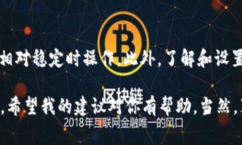 很抱歉，出现问题的情况确实很烦人。关于“tpWallet转币不成功还收费用”的问题，我可以给你一些解答和建议。但请注意，这将是一个简要的回答。如果你有进一步的具体细节或其他问题，请告诉我。  

使用tpWallet进行转币时，遇到转账不成功却仍然扣费的情况，确实让人感到困惑和不满。首先，要理解区块链和数字货币转账的基本原理。在进行转账时，虽然交易被提交到了区块链网络，但不同于传统金融系统，数字货币交易的一旦提交，手续费通常是不可退还的。这是因为区块链需要矿工或验证者来处理交易，并获得一定的报酬。

接下来，可能的原因包括：网络拥堵、交易确认时间过长、输入的地址错误等。如果在转出操作后，资金没有成功到达目标地址，而手续费已经被扣除，是因为你的交易请求已经被提交到网络中。在网络没有处理完毕之前，你可能会看到手续费被扣除的状态。

如何解决tpWallet转币不成功的问题

如果你在使用tpWallet时遇到转币不成功的情况，可以尝试以下步骤：

1. 检查交易状态
使用区块链浏览器查询你的交易HASH，查看当前的交易状态。如果状态显示为“待确认”，那么你的交易仍在处理中。如果状态显示为“失败”，则需要进行后续处理。

2. 确认地址准确性
确保你输入的目标地址没有错误。输入错误的地址可能导致资金丢失。为了避免此类问题，你可以直接用二维码扫描接收地址。

3. 联系tpWallet的客服
如果以上都无法解决问题，建议联系tpWallet的客服。他们贼可以提供更详细的交易记录，并帮助你解决问题。

4. 了解手续费规则
在继续使用tpWallet之前，请确保你了解其手续费结构。如果你是新用户，建议先在小额度的情况下进行测试。

常见相关问题

1. 如果转账失败，手续费能否退还？
对于数字货币转账的手续费，大多数情况下是不可退还的。一旦交易发起，手续费就会被收取。即便转账失败，网络已经确认了这笔费用，因此，用户需要承担这部分成本。如果你认为是错误收费，可以尝试联系客服进行投诉。

2. 如何避免转币失败的情况？
为了尽量避免转币失败的情况，建议用户在操作前一定要仔细检查目标地址，并关注网络的拥堵情况。同时选择合适的时间进行转账，比如尽量在网络相对稳定时操作。此外，了解和设置合理的交易手续费也能提高交易的成功率。

总的来说，虽然tpWallet转币不成功时会收取手续费，但通过仔细检查、联系客服和事先了解相关规定，可以降低此类问题的发生概率且更妥善地应对。希望我的建议对你有帮助，当然，真心希望你今后的转币操作能更加顺利！