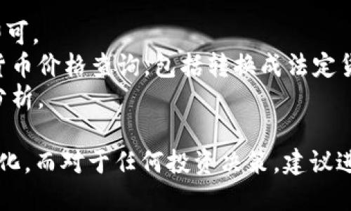 截至我最后的更新（2023年10月），并没有直接的信息关于“USDA币”的具体交易价格。可能是因为“USDA”作为一种加密货币尚未广泛流通，或者其交易市场不如主流数字货币（如比特币、以太坊）活跃。

如果你想了解USDA币与人民币的汇率，可以通过以下途径获得最新信息：

1. **加密货币交易所**：许多交易所会提供最新的汇率，查看市场中的相关交易对即可。
2. **加密货币行情网站**：如CoinMarketCap、CoinGecko等网站，提供实时的数字货币价格查询，包括转换成法定货币的数据。
3. **金融新闻平台**：如CoinDesk等，通常会提供关于加密货币市场的最新资讯和分析。

请注意，数字货币的价格波动较大，获取的信息可能会随着市场行情的变化而发生变化，而对于任何投资决策，建议进行充分的研究和谨慎考虑。