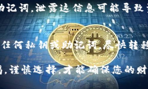 确认 tpWallet 是否为正版钱包是保护数字资产安全的重要一环。以下是几个步骤，帮助您验证 tpWallet 的真实性和正版性。

1. 官方网站与下载渠道
首先，请确认您下载 tpWallet 的渠道是否为官方渠道。可以通过访问 tpWallet 的官方网站，寻找软件下载链接来确保下载的是最新版本的官方应用。避免从第三方网站下载，因为这些渠道可能存在伪造或带有恶意代码的应用。

2. 应用数字签名验证
每个正版应用都有其唯一的数字签名，您可以在设备上检查应用的签名信息。在 Android 设备上，您可以通过设置找到应用信息，在“应用信息”中查看数字签名；在 iOS 设备上，可以在安装包中使用开发者工具进行签名验证。确认签名是否与官方信息一致，是验证正版的重要一步。

3. 社区反馈与用户评价
查看社区论坛、社交媒体或专业评测网站上的用户反馈，了解其他用户对 tpWallet 的使用体验和评价。如果大多数用户表示使用无安全隐患，且推荐继续使用，那么这款钱包就更可能是真正的 tpWallet。反之，如果存在许多负面评价，比如安全漏洞、安全事件、资金丢失等，不妨提高警惕，重新考虑使用该钱包。

4. 代码开源与透明性
很多知名且受信任的钱包如 tpWallet 会选择开源，意味着其源代码是可以被公众审核的。如果 tpWallet 的代码是开源的，您可以查阅相关的 GitHub 或其他代码托管平台，以验证代码的完整性和安全性。开源还意味着社区的透明性，用户更容易发现潜在的安全问题。

5. 钱包更新与维护
正版的钱包会定期进行版本更新，以修复漏洞和添加新功能。请查看 tpWallet 的更新记录，确保它一直保持活跃并受到良好的维护。如果应用长时间没有更新，可能是不再维护或是被遗弃的项目，这也是警示的一个标志。

6. 联系客服或官方社交媒体
如果您对 tpWallet 的真实性有疑虑，可以尝试联系其客服或查看官方社交媒体渠道，询问相关信息。通常，正规的应用会提供相应的客服支持，通过专业的渠道解答用户的疑问。

可能相关的问题

问题一：使用 tpWallet 期间我该如何保护我的资产？
保护资产至关重要，尽量遵循以下几点：第一，使用强密码并开启双重认证功能，可以有效提高账户的安全性；第二，不轻易分享钱包的私钥或助记词，泄露这信息可能导致资金损失；第三，在进行大额转账时，可以先小额测试，确认对方地址的正确性；第四，保持应用更新，及时修复潜在的安全漏洞。

问题二：如果发现 tpWallet 是假冒的，我该怎么办？
如果您确实发现自己下载的是假冒的 tpWallet，立即停止使用并卸载该应用。建议改变您的钱包安全信息，特别是如果您在该应用中输入过任何私钥或助记词，尽快转移资产到另一款安全的钱包中。同时，您可以将该信息反馈给官方团队，帮助他们加强对假冒应用的监管。

总之，确认 tpWallet 是否为正版，需要多方位查证并采取必要的安全措施，保护数字资产不受到威胁。在使用任何数字资产钱包时，保持警惕，谨慎选择，才能确保您的财产安全。希望您在选择和使用数字钱包时，一切顺利！