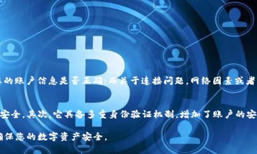 如果您在尝试下载比特派（Bitpie）应用时遇到问题，以下是一些可能的解决方案和排查步骤，帮助您顺利完成下载并使用该应用。

1. 检查设备兼容性
首先请确认您的设备是否与比特派应用兼容。比特派通常支持Android和iOS系统，但可能对特定版本有要求。您可以在比特派的官方网站或应用商店页面上查看推荐的操作系统版本。

2. 清理存储空间
下载应用时，如果设备存储空间不足，也可能导致下载失败。建议您检查设备的存储情况，删除不必要的应用、照片或文件，以腾出足够的空间。

3. 检查网络连接
确保您的网络连接稳定。如果您使用Wi-Fi，但网络信号较弱或不稳定，考虑切换到更强的网络，或者使用移动数据进行下载。

4. 改变应用商店设置
有时，地区限制可能会影响应用下载。如果您在特定国家/地区无法下载比特派，尝试切换到VPN，选择一个支持该应用的地区，并重新尝试下载。

5. 更新操作系统
确保您的设备操作系统是最新版本。一些应用可能只能在最新版本的操作系统上正常运行，检查是否需要更新，并及时进行更新。

6. 手动下载APK文件（仅限Android用户）
如果Android应用商店无法下载比特派，您可以尝试从比特派的官方网站手动下载APK文件。请确保来源可靠，以避免安全风险。在下载之前，确保您已在设备设置中启用“安装未知来源应用”的选项。

7. 重启设备
有时候，重启设备可以解决许多临时故障。请尝试重启您的手机或平板，然后再次尝试下载比特派应用。

8. 联系客服支持
如果以上方法仍无法解决问题，建议直接联系比特派的客服支持。他们可以根据您的具体情况提供更有针对性的解决方案。

相关问题探讨

1. 比特派应用的常见故障有哪些？
使用比特派应用的用户可能会遇到一些常见故障，如应用崩溃、无法登录、无法连接等。关于应用崩溃，您可以检查设备的兼容性和内存使用情况；如果无法登录，确认您的账户信息是否正确；而关于连接问题，网络因素或者服务器维护都有可能是原因。总之，一旦遇到问题，可以先尝试重启应用或设备，简单的重启操作往往能够解决许多“老生常谈”的故障。

2. 比特派的安全性如何？
比特派作为一款提供钱包服务的应用，用户首要关心的就是安全性。应用是否安全，可以从几个方面来看：首先，比特派采用了先进的加密技术，保障用户的资产和信息安全。其次，它具备多重身份验证机制，增加了账户的安全性。尽管如此，用户在使用比特派之前，仍需增强安全意识，比如设置强密码、定期更新密码等。真心觉得，在数字货币快速发展的今天，保护个人资产安全已刻不容缓。

总而言之，下载比特派应用可能会经历一些困难，但希望通过本文的解决方案和故障排查步骤，能帮助到您。使用数字钱包应用的同时，务必保持警惕，提升安全意识，确保您的数字资产安全。