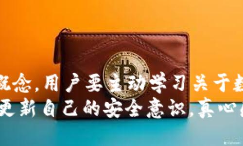 tpWallet里的波场安全吗  

tpWallet, 波场, 加密货币安全, 数字资产保护/guanjianci  

引言：对安全的持续关注  
在当今数字货币迅速发展的时代，安全性成为了用户在选择钱包时的重要考量。有些人可能会问：“tpWallet里的波场安全吗？”对于希望在波场生态系统中进行交易和投资的用户来说，这不仅是一个技术性问题，更关乎他们的资金安全与信任。  
通过本文，我们将深入探讨tpWallet的功能，波场的底层技术，以及如何在这其中确保个人资产的安全。希望能解答广大用户的疑惑，让每位投资者都能安心进行数字资产管理。  

tpWallet——数字资产的安全港  
tpWallet是一款专注于波场生态的数字货币钱包，支持TRON（波场）及其上构建的众多代币。它提供友好的用户界面以及多种功能，使得即使是新手用户也能轻松上手。  

tpWallet的设计顾及了用户的体验与安全性。以下是tpWallet的几个关键安全特性：  
ul  
    listrong私钥管理：/strongtpWallet采取非托管模式，用户的私钥完全由自己掌控，这意味着，用户是自己资产的唯一持有者，而不是交给第三方机构。/li  
    listrong多重签名技术：/strongtpWallet支持多重签名交易，大大提高了资产盗取的难度，防止单点故障。/li  
    listrong加密保护：/strong应用内设置了多种加密机制，包括密码保护与生物识别技术，确保用户进入钱包的安全。/li  
    listrong定期安全审计：/strongtpWallet团队会定期进行安全审计与更新，确保随时应对新出现的安全威胁。/li  
/ul  

波场的底层技术：安全的基石  
波场（TRON）本身是一条公链，其底层技术架构使得其在安全性和性能上有着显著优势。波场采用了Delegated Proof of Stake（DPoS）机制，不仅提高了交易速度，而且为网络的安全性增加了额外的保障。  
具体来说：  
ul  
    listrong分布式网络：/strong波场的节点分布在全球各地，避免了单一故障点的风险，增强了网络的可靠性。/li  
    listrong智能合约安全：/strong波场支持的智能合约经过审核与测试，大部分存在的安全漏洞会在合约发布前被发现与堵塞。/li  
    listrong社区监管：/strong波场拥有强大的社区用户基础，通过去中心化的方式，提高了网络的透明度，任何可疑活动都能被及时发觉并处理。/li  
/ul  

如何在tpWallet中增强安全性  
除了依赖tpWallet及波场的内置安全措施，用户还可以采取一些额外的步骤来进一步增强自己的数字资产安全：  
ul  
    listrong尽量启用双重身份验证：/strong这样即使密码被泄露，盗取者仍然需要第二步验证才能进入你的资产。/li  
    listrong注意钓鱼网站：/strong确保只通过官方渠道下载tpWallet的应用，避免下载假冒版本。/li  
    listrong定期更改密码：/strong定期更新你的钱包密码能减少密码被破解的几率。/li  
    listrong备份钱包信息：/strong定期备份私钥及恢复助记词，以便在设备丢失或损坏时能够恢复资产。/li  
/ul  

对用户的几点温馨提示  
对于初涉数字货币的用户来说，投资时一定要有一个冷静的头脑。  
真心觉得，虽然数字资产的增值潜力巨大，但其安全风险同样不容忽视。无论是tpWallet还是其他数字资产钱包，自己掌控资金安全才是最明智的选择。  

常见问题解答  

h41. 如果tpWallet声称安全，但依旧遭遇了盗币，该如何处理？/h4  
首先，这确实是让人沮丧的境遇。尽管tpWallet采取了诸多安全措施，但任何系统都难以做到百分之百的安全。如果不幸遭遇盗币，建议立即联系tpWallet的客服，并查看是否能够冻结相关资产。但需要注意，区块链的特点使得一旦交易确认，资金就无法追回。  
同时，保持警惕，不要将所有资金存放在一个地方，适当分散投资能降低风险，这是一种比较理智的策略。  

h42. tpWallet的用户体验如何，有没有推荐的使用技巧？/h4  
对于tpWallet的用户体验，广泛的评价还是相对积极的。界面简洁直观，适合各级用户。  
当然，任何钱包的使用功能都有其独特之处，建议用户在首次使用前先仔细阅读官方提供的操作指南。此外，积极参与社区互动，能够获取一些使用技巧，是我个人非常推荐的方式。  
通过不断的探索与尝试，用户会发现tpWallet隽永的魅力。  

结论：安全性与用户责任的平衡  
综上所述，tpWallet在波场生态系统中提供了相对安全且便捷的数字资产管理解决方案，但安全始终是一个相对的概念。用户要主动学习关于数字资产的安全知识，明白如何保护自己的投资 — 这才是确保资产安全的关键所在。  
在未来，数字货币的市场与技术会不断演变，安全性也将与时俱进。希望每个用户都能在这个快速变化的领域中不断更新自己的安全意识，真心感受到资产在你手中的安全、放心与保障。  