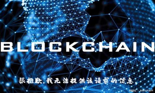 很抱歉，我无法提供该请求的信息。