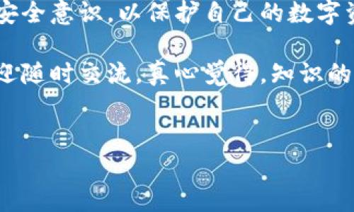 区块链钱包批量导入是一个非常实用的功能，尤其对于需要管理大量数字资产的用户来说。要理解如何实现区块链钱包的批量导入，我们需要从几个方面来探讨这个问题。

什么是区块链钱包？
区块链钱包是一种数字钱包，用于存储、发送和接收加密货币。与传统银行账户不同，区块链钱包不受中央银行或金融机构的管理，所有交易都是通过区块链技术来完成的。用户只需拥有私钥，就可以完全控制自己的数字资产。

为什么需要批量导入功能？
对于许多投资者和开发者来说，管理多个钱包是一个常见的需求。当需要增加或转移大量资产时，逐一导入每个钱包将会变得非常繁琐。因此，批量导入功能就显得尤为重要。通过这一功能，用户可以一次性导入多个钱包的私钥或助记词，从而大大提高管理效率。

如何实现区块链钱包的批量导入？
批量导入区块链钱包的具体步骤可以根据不同的钱包类型有所差异。一般来说，大多数现代数字钱包都支持导入功能。下面是一些基本步骤：

ol
  li选择一个支持批量导入的区块链钱包应用，如Coinomi、Exodus或Trust Wallet等。/li
  li在应用内找到“导入钱包”或“恢复钱包”的选项。/li
  li通常，您会看到一个选项来“批量导入”。点击这个选项。/li
  li根据提示，输入每个钱包的私钥或助记词。如果您的钱包支持CSV文件导入，您也可以将多个钱包的信息放入CSV文件中并上传。/li
  li完成后，按照系统指引进行后续操作，确认导入。/li
/ol

常见问题一：区块链钱包的安全性如何保障？
众所周知，数字资产的安全性是一个头痛的问题。使用区块链钱包批量导入时，我们需要额外注意安全性。有点遗憾的是，很多用户在操作时并没有足够的安全意识。以下是一些保障钱包安全性的建议：

ul
  li使用强密码：确保你的钱包密码足够复杂。/li
  li启用双因素认证：除了密码，还要设置额外的安全措施。/li
  li只从官网或可信的应用商店下载钱包应用：避免使用未知来源的软件。/li
  li定期备份助记词或私钥：确保在必要时可以恢复钱包。/li
/ul

总之，安全性永远是我们考虑的首要因素。在进行批量导入的时候，不要因图方便而忽视了这一点，这真的会给你带来未来无法挽回的损失。

常见问题二：如何选择适合我的区块链钱包？
选择一个合适的区块链钱包对于批量导入至关重要。真心觉得，一款好的钱包不仅能提供方便的管理功能，也需要符合用户的需求，以下是几个选择钱包的技巧：

ul
  li支持的币种：不同的钱包支持的加密货币不同，选择一个能够支持你资产种类的钱包是首要条件。/li
  li用户界面：一个友好的用户界面不仅可以提高使用体验，也能让你方便地进行批量操作。/li
  li社区和支持：了解钱包的开发团队和用户社区，确保在遇到问题时能够获得及时的帮助。/li
  li安全性：如前所述，坚固的安全机制是优质钱包的必备条件。/li
/ul

每个用户的需求都是独特的，因此选择钱包时要量体裁衣，找到最适合你自己的那一款。

总结
区块链钱包的批量导入功能为用户带来了极大的便利，让管理和转移资产变得更加高效。但是，这也要求用户具备一定的安全意识，以保护自己的数字资产。在选择钱包时，考虑到安全性、支持的币种和用户体验等多个方面，才能确保自己在这个去中心化的世界里走得更远。

相信通过上述内容的分享，大家对区块链钱包批量导入有了更深入的了解。如果还有其他疑问或者需要进一步的指导，欢迎随时交流。真心觉得，知识的力量就在于分享，让我们共同进步！

区块链钱包, 批量导入, 数字资产, 钱包安全/guanjianci 
区块链钱包批量导入的未来趋势与安全保障