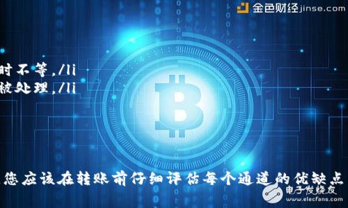 在进行资产转移时，不同的通道为用户提供了不同的功能、费率和安全性。在转移tpWallet（TP钱包）中的资产到欧易（OKEx）时，选择合适的通道至关重要。

tpWallet与欧易的简介
TP钱包是一款支持多种区块链资产的去中心化钱包，用户可以安全地存储、管理和交换各种加密货币。而欧易（OKEx）则是一家全球知名的数字资产交易平台，提供多样化的交易产品与服务，包括现货交易、期货交易、杠杆交易等。

选择转账通道的考虑因素
在选择转账通道时，有几个关键因素需要考虑：
ul
    listrong手续费：/strong不同的通道会收取不同的交易费用，有的可能会相对较高，而有的则相对较低。/li
    listrong转账速度：/strong转账时间也会因通道的不同而异，一些通道可能需要较长的确认时间。/li
    listrong安全性：/strong确保所选通道具备良好的安全性，以避免资产丢失。/li
    listrong用户体验：/strong有些用户可能更倾向于使用操作简便、界面友好的通道。/li
/ul

推荐的转账通道
对于tpWallet转欧易资产，以下是几种常见的转账通道：

h41. 主链转账（如Ethereum、BSC）/h4
主链转账通常提供更高的安全性和透明度，这意味着资产在区块链上的转移是公开和可验证的。
不过，主链转账的手续费可能会比较高，尤其是在网络繁忙期间。此外，转账的确认时间也可能受网络拥堵的影响。

h42. 跨链转账/h4
一些平台提供了跨链转账的功能，可以在不同区块链之间进行资产转移。这种方式一般会比较灵活，用户可根据需要选择合适的路线。
然而，跨链转账可能涉及更复杂的步骤，且手续费有时会更高，因此用户需要仔细评估。

h43. 代币桥（Token Bridge）/h4
许多去中心化平台也提供代币桥功能，用户可以将他们的资产通过中介桥接到另一个链。这种方式相对来说手续费会较低，且速度较快。
但是，要确保所用的代币桥是安全的，以防止任何潜在的资产损失。

转账流程指南
以下是通过tpWallet将资产转移至欧易的基本步骤：
ol
    listrong打开tpWallet：/strong确保你的wallet已连接并选择要转移的资产。/li
    listrong选择转账通道：/strong根据上述讨论的因素，选择你认为最适合的转账通道。/li
    listrong输入转账信息：/strong在转账页面中，输入欧易的收款地址和转账金额。/li
    listrong确认交易：/strong仔细检查所有信息，确认无误后提交交易。/li
    listrong等待确认：/strong根据所选择的通道的不同，等待转账完成并查看交易状态。/li
/ol

可能遇到的问题

h41. 转账失败/h4
如果你在转账过程中遇到失败，可能是由于以下原因：
ul
    listrong资产不足：/strong确保您的钱包中有足够的资产来支付转账金额和手续费。/li
    listrong错误的收款地址：/strong请务必在确认收款地址时保持谨慎。任何的拼写错误都可能导致资产永久丢失。/li
    listrong网络拥堵：/strong在高交易量时段，网络可能会出现拥堵，导致转账无法及时完成。/li
/ul

h42. 资产未到账/h4
如果资产在欧易未如预期到账，可能需要考虑以下因素：
ul
    listrong等待时间：/strong不同通道的转账确认时间不同，可能需要几分钟到几个小时不等。/li
    listrong网络状态：/strong可以通过区块链浏览器查看你的交易状态，确认是否已经被处理。/li
    listrong联系客服：/strong如果长时间未到账，可以联系欧易客服进行查询。/li
/ul

结语
总的来说，tpWallet转欧易资产的通道选择非常重要，影响着转账的费用与效率。真心觉得，您应该在转账前仔细评估每个通道的优缺点，以便做出明智的选择。希望这篇文章对您有所帮助，也希望您在操作时一切顺利！