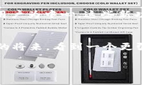 jiaohuibiaotpWallet钱包：未来数字货币钱包的发展趋势/jiaohuibiao  
tpWallet, 数字货币, 钱包, 未来发展/guanjianci  

引言：何为tpWallet钱包？  
在数字货币飞速发展的今天，钱包作为资产存储和交易的重要工具，正引起越来越多的关注。而tpWallet钱包，作为一种新兴的数字货币钱包，正以其独特的优势和快速的市场响应能力吸引着用户的目光。真心觉得，随着用户需求的不断变化，tpWallet钱包的未来发展趋势将会更加光明。我们一起来探讨一下这一话题。  

tpWallet钱包的亮点  
tpWallet钱包最大的亮点在于其用户友好的界面、强大的安全性以及多样化的功能。首先，用户界面设计，用户可以非常容易地进行导航和操作。其次，tpWallet钱包采用了多重加密技术，保障了用户的资产安全，给人一种安心的感觉。最后，tpWallet不仅支持主流的数字货币，还在不断更新和增加新的货币种类，以满足用户的不同需求。  

数字货币钱包的未来发展趋势  
展望未来，数字货币钱包将朝着几个主要趋势发展：  
ul  
  li更高的安全性/li  
  li用户体验的/li  
  li智能合约的应用/li  
  li跨平台的兼容性/li  
/ul  
让我们分别来详细探讨这些趋势。  

更高的安全性  
想必大家都知道，数据泄露及黑客攻击是数字货币领域最为严重的问题之一。有点遗憾的是，过去几年中发生了多起重大事件，导致大量用户资产损失。所以，tpWallet钱包在安全性上的不断强化，显得十分必要。未来，更加先进的加密技术以及多重身份验证将成为标准配置，进一步提升用户的安全感。这不仅是对用户负责，更是对品牌自身的保护。  

用户体验的  
随着行业的竞争加剧，用户体验将成为影响钱包选择的重要因素。tpWallet钱包正在不断进行用户反馈收集和体验改进，使其界面设计更人性化，操作更加流畅。比如，未来可能会加入更多的辅助功能，如语音助手、智能推荐等，提升使用便捷性。我们希望，能够在不久的将来，用户在使用tpWallet钱包时，会感觉像是在使用自己最喜欢的社交软件一样的顺畅。  

智能合约的应用  
智能合约是区块链技术的标志性应用之一，tpWallet钱包也在探索如何将这一技术有效整合。随着去中心化金融（DeFi）的兴起，越来越多的用户开始关注智能合约的实用性和灵活性。未来，tpWallet钱包可能会提供智能合约的创建和管理功能，让用户能够在平台上灵活地进行各种金融操作。这一趋势将进一步推动数字货币的普及，让更多人愿意参与其中。  

跨平台的兼容性  
在如今这个多设备使用的时代，数字钱包必须具备良好的跨平台兼容性，才能吸引更多的用户。tpWallet钱包已经开始在多种操作系统和设备上进行。在未来，我们或许会看到更多移动端和PC端的无缝对接。同时，随着技术的发展，也许还会推出与其他钱包之间的兼容呼应，给用户带来更为灵活的操作体验。真心希望，未来tpWallet钱包能够把这一目标实现得更加圆满。  

相关问题探讨  

问题1：tpWallet钱包如何保证用户资产的安全性？  
这是一个相当关键的问题，在数字货币领域，资产的安全性无疑是用户最为关心的事情。tpWallet钱包通过多重加密算法，对用户的数据进行加密存储，这种数据防护手段有效减少了被黑客攻击的风险。此外，定期的安全性审计和漏洞修复也是tpWallet在安全维护上所做的努力。不得不说，目前行业内仍有不少钱包在安全性上存在明显的短板，而tpWallet钱包在这方面表现得相对出色，用户的信任度也因此不断增强。  

问题2：tpWallet钱包未来将有哪些潜在功能扩展？  
关于这一问题，未来的可能性几乎是无限的。tpWallet钱包将致力于不断创新和升级，潜在的功能扩展包括但不限于社交交易功能、跨链交易功能，以及与金融机构的深度合作等。真心觉得，只要坚持以用户为中心，这些新功能不但能提升用户使用体验，还将有效扩大其用户基础。  

总结  
综上所述，tpWallet钱包在未来数字货币市场中展现出了光明的前景。无论是从安全性、用户体验、智能合约的应用，还是迈向跨平台的兼容性，tpWallet钱包都在不停地探索和进步。希望我们能在不久的将来，看到一个更强大、更智能的tpWallet钱包，助力广大的数字货币用户实现他们的财富梦想。  

最后，感谢各位读者和tpWallet的钱包团队，若有更多想法或建议，欢迎与我们分享！  