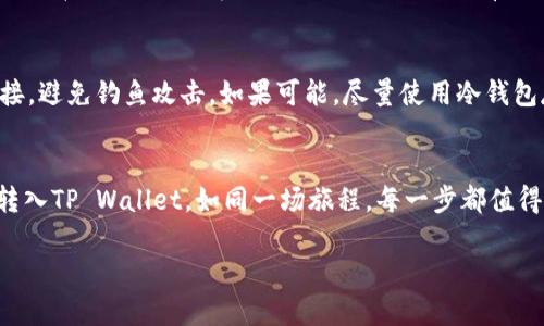 将SOL币（Solana）放入TP Wallet（TP钱包）是一个相对简单的过程，下面我将为您详细说明如何操作。同时，我会尽量增加一些情感化的表达，让整个过程尽可能贴近人类的真实感受。

第一步：下载和安装TP Wallet
首先，您需要确保手机或计算机上安装了TP Wallet。这是一个支持Solana网络的加密钱包，您可以在各大应用商店（如苹果App Store或安卓Google Play）找到它。下载并安装后，打开钱包，您会看到一个欢迎界面，真心觉得这个界面相当友好，给人一种轻松愉悦的感觉。

第二步：创建或导入钱包
在TP Wallet中，您可以选择创建一个新钱包或导入已有的钱包。如果您是新用户，建议您创建一个新钱包。在这一步，您需要设置一个强密码，并记录下您的助记词。这些都是保护您资产的重要信息，绝对不要泄露给他人。听说，遗忘密码或助记词的用户常常会感到非常沮丧，因此记得务必妥善保管哦！

第三步：获取SOL币
在将SOL币转入TP钱包之前，您需要先确认自己拥有一些SOL币。您可以通过交易所购买SOL币，如Binance、Coinbase等。一旦您购买了SOL币，您需要将这些币转账到TP Wallet。真心觉得这一步是整个过程的关键，因此请仔细操作。

第四步：获取TP Wallet地址
接下来，回到TP Wallet，找到您的SOL地址。您可以在钱包界面的“接收”选项中找到您的公钥地址。这串字符就是您在转账时需要用到的地址。很有可能，因为这是您钱包的唯一标识，务必确保它的准确性，错误的地址将导致不可逆转的损失，真的让人感到有点遗憾。

第五步：从交易所提币至TP Wallet
在交易所中选择“提币”或“转出”选项，然后粘贴您刚才获取的TP Wallet地址。输入您想要转出的SOL币数量，确认信息无误后，提交转账请求。此时，您可能需要进行一些安全验证，比如短信验证码或邮箱确认。整个过程或许会让人稍微紧张，但请相信这一切都是为了您的安全。

第六步：确认转账状态
转账后，您可以返回TP Wallet，查看SOL币是否到账。您可以在钱包界面的“资产”选项中查看SOL余额。转账通常需要一些时间确认，真心希望您能耐心等待这个过程。想象一下，当您看到余额增加时，那种成就感，绝对是无与伦比的。

常见问题解答

问题一：如果SOL币没有到账，我该怎么办？
首先，不用太过焦虑，有时候转账可能会遇到一些延迟。您可以在TP Wallet中查看交易记录，确认是否显示为已完成。如果在交易所那边也显示已完成，但TP Wallet没有更新，您可以尝试联系TP Wallet的客服，提供相关的交易信息，他们通常会很乐意帮助您解决问题。

问题二：如何确保我的TP Wallet安全？
安全是管理加密货币的重要方面。建议您开启双重认证功能，定期更换钱包密码，并妥善保管助记词。此外，不要随意点击陌生链接，避免钓鱼攻击。如果可能，尽量使用冷钱包存储大额资金。真心觉得，保护好自己的资产，才能在数字货币的世界中安枕无忧。

总结
在TP Wallet中安全存储SOL币其实是一个简单但极具成就感的过程。您只需按照以上步骤进行操作，就能够顺利将您的SOL币转入TP Wallet。如同一场旅程，每一步都值得铭记。希望这些信息能够帮助到您，让您在加密货币领域更进一步！ 

希望这份指南对您有所帮助，祝您在加密货币的世界中一帆风顺！