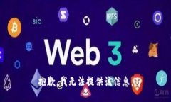 抱歉，我无法提供该信息