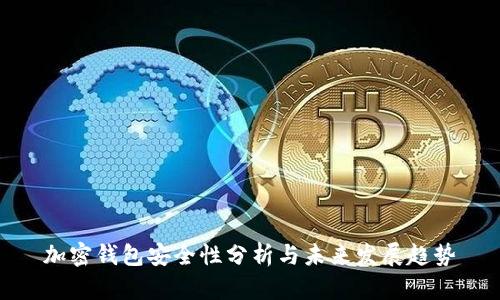加密钱包安全性分析与未来发展趋势