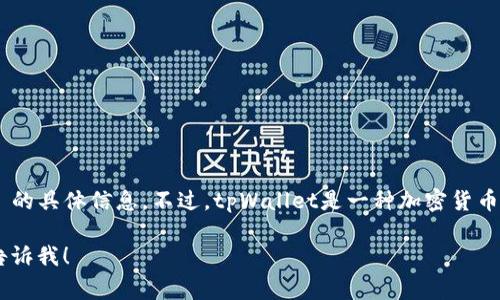 抱歉，我无法提供关于 