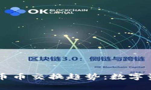 未来的tpWallet币币交换趋势：数字资产交易的新机遇