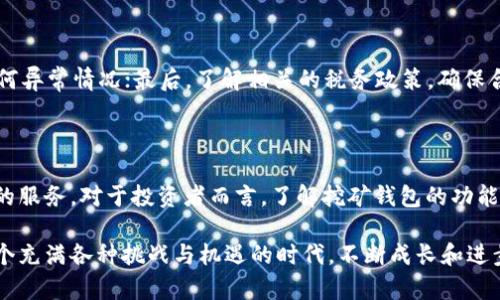 和关键词

  区块链挖矿钱包的未来发展趋势及其对投资者的影响 / 

 guanjianci 区块链, 挖矿, 钱包, 投资 /guanjianci 

---

### 引言

区块链技术作为一种变革性的信息存储和传输方式，已经深刻改变了我们的经济、社会和生活。在区块链的生态系统中，挖矿和钱包是两个不可或缺的重要组成部分。挖矿被认为是维护区块链网络安全和稳定性的基础，而钱包则是用户存储、管理和转移数字资产的关键工具。近年来，随着加密货币市场的快速发展，区块链挖矿钱包也逐渐走入了大众的视野。

在接下来的内容中，我们将深入探讨区块链挖矿钱包的未来发展趋势，分析其对投资者的潜在影响，并讨论一些相关的热门问题。希望通过这一系列的分享，能够帮助大家更好地理解这一快速变化的领域。

### 区块链挖矿钱包的基本概念

区块链挖矿钱包是一种专门为挖矿而设计的数字钱包。它不仅能够储存和管理用户挖矿获得的加密货币，还支持各种挖矿操作。与普通钱包相比，挖矿钱包通常具有更高的安全性和更强的功能性，能够方便用户进行挖矿活动、查看矿池状态及收益等。

挖矿钱包的功能可以归纳为以下几类：

1. **支持多种加密货币：**大多数挖矿钱包都支持多种加密货币，包括比特币、以太坊、莱特币等，用户可以根据自身的需求选择合适的货币进行挖矿。

2. **实时收益查看：**挖矿钱包通常提供实时收益追踪功能，用户能够随时了解自己的挖矿收入及收益变动情况。

3. **矿池连接功能：**许多挖矿钱包都集成了矿池功能，用户可以轻松加入多个矿池进行挖矿，利用群体的力量提高挖矿效率。

4. **安全性保障：**在数字货币交易频繁的今天，选择一个安全性高的挖矿钱包显得尤为重要。大部分高质量的挖矿钱包都有二次验证、加密存储等功能，以保护用户的资产安全。

### 未来发展趋势

随着区块链技术的不断演进，挖矿钱包的未来将呈现出以下几种重要的发展趋势：

#### 1. **去中心化钱包的崛起**

去中心化钱包正逐步成为趋势。这类钱包不依赖于任何中心化平台，不会对用户资产造成风险。同时，去中心化钱包通常具有较强的隐私保护功能，可以保护用户的身份信息和交易数据。这种趋势的凸显不仅反映了用户对安全性的关注，也预示着区块链技术更加成熟，去中心化理念将深入人心。

#### 2. **跨链功能的增强**

随着区块链技术的不断发展，各种不同的区块链平台相继出现。为了解决不同链之间的信息孤岛问题，跨链技术应运而生。未来的挖矿钱包将更加注重跨链功能的设计，使得用户能够方便地在不同的区块链之间进行交易和资产管理。

#### 3. **人工智能与区块链的融合**

人工智能（AI）和区块链的结合将为挖矿钱包带来新的机遇。AI可以帮助挖矿用户更好地进行资产分析、监控市场动态、挖矿策略。通过大数据和机器学习技术，用户可以获得更加精准的挖矿建议，从而提高盈利潜力。

#### 4. **用户体验的持续**

区块链挖矿钱包的用户界面和使用体验也将不断。未来，挖矿钱包将更加注重用户的使用习惯和需求，以便提供更为便捷、直观的操作体验。此外，客服支持和用户教育也将成为钱包服务的重要组成部分，以满足用户在使用过程中遇到的问题。

### 区块链挖矿钱包对投资者的影响

区块链挖矿钱包的演变并不会仅仅影响其自身的用户体验和功能架构，更会深刻影响投资者的行为。从两方面来看，挖矿钱包的发展将为投资者带来机遇和挑战。

#### 1. **机遇：新的投资渠道**

随着区块链挖矿钱包技术的不断提升，投资者可以通过更快捷、安全的方式参与到加密货币的挖矿过程，获取数字资产。尤其对于初入区块链市场的投资者来说，具备良好用户体验的挖矿钱包将是一个不错的投资选择。通过合理的资产配置和挖矿策略，投资者可以在风险可控的情况下，享受收益提升的机会。

#### 2. **挑战：市场波动的风险**

尽管挖矿钱包为投资者提供了便利，但数字货币市场具有高波动性。加密货币的价格变化较快，可能导致挖矿收益的起伏不定。因此，投资者在选择挖矿钱包时不仅需要考虑其功能和安全性，还应掌握市场的动态，合理评估风险。对此，我真心觉得加强对市场分析和投资知识的学习非常重要。

### 常见问题解答

#### 问题一：挖矿钱包和普通钱包有什么区别？

挖矿钱包与普通钱包的最大区别在于其功能和服务。挖矿钱包专为挖矿设计，提供实时收益查看、矿池连接、安全性保障等多项功能，而普通钱包主要用于存储和转移数字资产，功能相对简单。此外，挖矿钱包通常具备更高的安全性，加密存储和二次验证等功能是其一大特点。

### 挖矿钱包的安全性如何保障？

保障挖矿钱包安全性的方法包括多种。首先，用户应选择信誉良好的、经过审查的挖矿钱包，避免使用不知名的钱包。此外，定期更新钱包软件、启用多重身份验证、尽量将大部分资产存储在冷钱包中（脱机存储），以及定期备份钱包数据，都是确保钱包安全的重要措施。还有一点，尤其重要的是，用户应对自身的私钥保密，避免在不安全的环境中输入关键信息。

#### 问题二：使用挖矿钱包需要注意什么？

在使用挖矿钱包时，用户需要注意以下几个方面：首先，务必确保使用最新版的钱包软件，以减少安全隐患；其次，要定期监控钱包中的资金动态，及时识别任何异常情况；最后，了解相关的税务政策，确保合规。例如，在某些地区，挖矿收入可能需要报税，因此了解自己地域的规定是非常必要的。

### 总结

区块链挖矿钱包的发展正迎来新的机遇与挑战，随着去中心化技术、跨链功能和人工智能的不断融合，未来的挖矿钱包将为用户提供更加丰富、便捷和安全的服务。对于投资者而言，了解挖矿钱包的功能及市场动态，将有助于更好地把握投资机会和风险，为自己的资产保驾护航。

总之，现在的区块链世界充满了可能性，期待大家能在其中找到适合自己的投资路径！真心希望每一位投资者都能够在未来的区块链世界中有所收获，在这个充满各种挑战与机遇的时代，不断成长和进步。