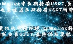 tpWallet钱包里的USDT的未来