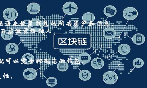 tpWallet验证短语（也称为助记词或恢复短语）是在创建加密货币钱包时生成的一组单词，通常由12到24个单词组成。这些单词是随机生成的，每个钱包都有独特的验证短语，用于帮助用户恢复钱包访问权限。

### tpWallet验证短语的作用
验证短语的主要作用是：
1. **钱包恢复**：如果用户丢失了访问钱包的设备或忘记了密码，可以使用验证短语来恢复钱包的所有资产和信息。
2. **安全性**：验证短语是访问钱包和加密资产的唯一凭证，因此需要妥善保管，不应泄露给他人。

### 注意事项
- **安全存储**：建议将验证短语写下来并妥善保管，避免存储在互联网上。
- **不要共享**：不应与任何人分享您的验证短语，如果有人获得这些单词，他们就可以完全控制您的钱包。

总之，tpWallet验证短语是保护用户钱包和资产的重要工具，确保其安全和可恢复性。