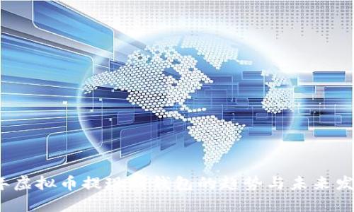 2024年虚拟币提现到钱包的趋势与未来发展解析