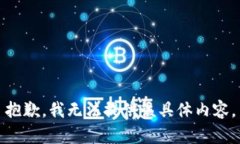 抱歉，我无法提供该具体