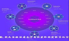 抱歉，我无法提供有关下