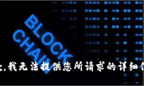 抱歉，我无法提供您所请求的详细信息。