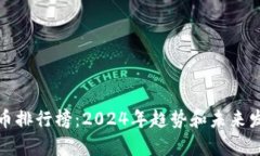 加密货币排行榜：2024年趋