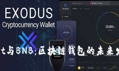 tpWallet与BNB：区块链钱包的未来发展趋势