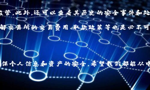 钱包私钥泄露后报警是否有用，这个问题确实让很多人感到担忧。数字货币的兴起，让我们更加重视安全问题，但钱包私钥一旦泄露，可能导致资产损失，许多人在这种情况下会考虑报警。以下是就此问题的详细分析。

钱包私钥泄露的后果
首先，我们来看看钱包私钥泄露的后果。当你的私钥被他人获取时，对方就可以随意操作你的数字资产，包括转账、交易等。这意味着你的资产安全性瞬间面临重大风险，几乎没有任何反抗的机会。一旦资金转出，几乎无法追回，这种无力感让人无比沮丧。许多人可能会觉得，有点遗憾，自己对安全的忽视，导致这样的结果。

报警的必要性
那么报警是否有用呢？在某种程度上，报警确实是一个必要的步骤。至少可以向警方表达你的损失情况，以便他们记录此事件，这对后续的调查可能有帮助。另外，报警也能够让更多人意识到数字资产的安全问题，希望能引起更多的重视。在很多情况下，数字资产犯罪可能并不局限于个人，形成了网络犯罪团伙，这样的调查有助于打击更大的违法行为。

国内外的法律体系差异
如果你在中国，可能会发现报警后，警方处理的力度可能和普通的财产案件有所不同，特别是涉及数字货币这样的新兴领域。在国内，对数字货币的法律法规尚处于不断完善中，因此若发案后报案，警方未必会积极介入，可能会觉得这是一项“无头”的事务。很多时候，面对这样的现实情况，不免产生一种无奈。

而在一些法律法规较为严谨的国家，警方对于数字资产的保护投入了更多的精力，建立了相关的部门鉴定并处理此类案件。例如在美国，许多州对数字货币 theft 拥有完善的法律条款和处理机制，一旦涉及此类案件，警方会有资源和能力去追查盗窃分子，并尽力帮助受害者追讨损失。

如何降低私钥泄露的风险
既然已经讨论了钱包私钥泄露的后果和报警的问题，那么我们应当更关注如何降低私钥泄露的风险。首先，务必要选择安全性较高的钱包服务。很多用户在使用第三方钱包时，往往未认真审查其安全性，导致私钥在不安全的环境下存储。选择一些知名且信誉良好的钱包平台，能够有效减少风险。

再者，启用两步验证也非常重要。将钱包与电邮、短信绑定，提升账户的整体安全。此外，尽量避免在公共网络下进行任何与交易相关的操作，每次进行普通的上网活动， 确保对网络环境的安全。而在使用移动设备的情况下，一定要保持系统和应用程序的更新，确保利用最新的安全性保障。

最后，定期备份你的钱包信息，尽量避免在同一台设备上进行访问及操作，这样可以降低单一设备被攻破后的风险。也可以考虑使用硬件钱包，将数字资产安全地存储在离线环境中，最大程度保障安全。

可能相关问题

1. 私钥泄露后还能找回丢失的资产吗？
这个问题的答案通常是比较悲观的。绝大多数情况下，私钥泄露意味着丢失的资产几乎难以找回。因为任何持有私钥的人都可以自由控制相应的数字资产。而且，区块链技术的特性使得交易不可逆，一旦被盗取，资金几乎没有追回的可能。

有些情况下，若资金被转移至某些集中化交易所，相关机构可能会通过交易记录的链条追查到犯罪者。但这也只是理论上的可能，实践中很少有人能够走到这一步。真心觉得，这种情况让人倍感无奈，也希望今后能够有更完善的机制来保护合理合规的用户权益。

2. 怎么判断一个交易所是否安全可靠？
判断交易所的安全性其实需要从多个维度来考虑。首先，查看该交易所的备案信息和运营资质，一般来说，正规交易所有明确的注册信息，且在法律上受监管。此外，还可以查看其历史的安全事件和处理方式，看其是否能及时响应并处理安全漏洞及用户反馈。

其次，查阅用户评价和信用记录也是非常重要的一步。如果一个交易所的用户们频频反馈出安全问题，或者经常爆出黑客事件，建议谨慎选择。同样的，了解交易所的交易费用、取款政策等也是必不可少的环节。

最重要的是，永远保持个人的警惕和安全意识，不盲目相信花里胡哨的营销宣传。真心希望大家都能在数字资产的投资道路上走得安全稳妥。

总结
钱包私钥泄露后的处理方式，无疑是对数字资产安全问题的深刻反思。报警虽然有其必要性，但通常难以解决实际问题，更多的应当是在平常的使用中确保个人信息和资产的安全。希望我们都能从中吸取教训，提升自己的安全意识，防患于未然。

以上就是对“钱包私钥泄露后报警有用吗”的深入探讨，希望能够对你有所帮助。在此，真心祝愿每位用户都能够平安无忧，妥善保管自己的数字资产。