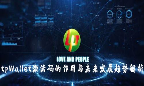tpWallet激活码的作用与未来发展趋势解析