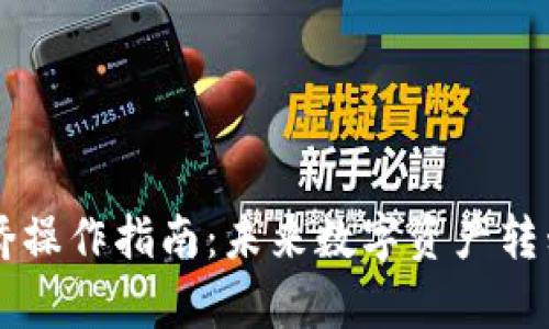 tpWallet跨链桥操作指南：未来数字资产转移的趋势与实践