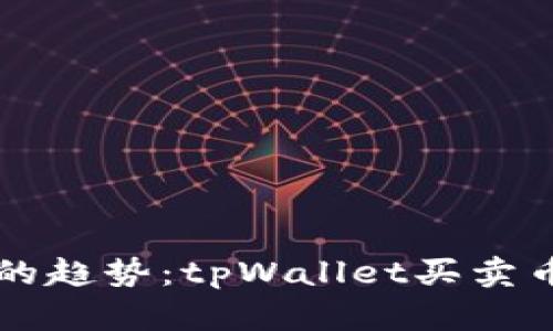 未来数字货币交易的趋势：tpWallet买卖币页面的创新与发展