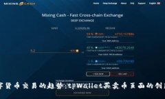 未来数字货币交易的趋势