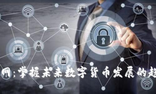 币圈信息网：掌握未来数字货币发展的趋势与挑战