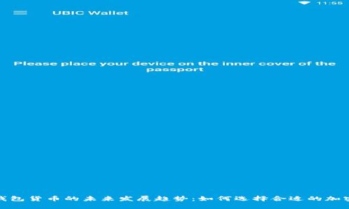 加密钱包货币的未来发展趋势：如何选择合适的加密钱包